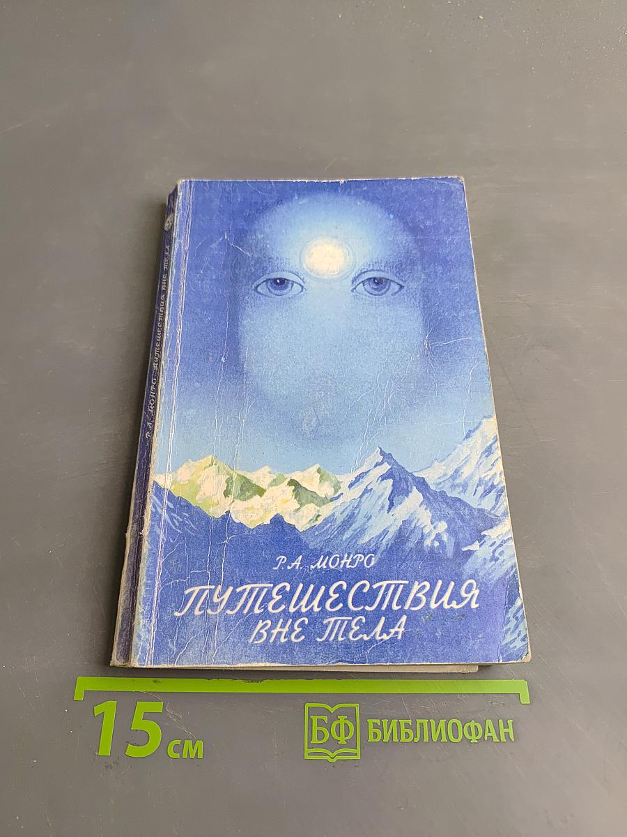 Путешествия вне тела