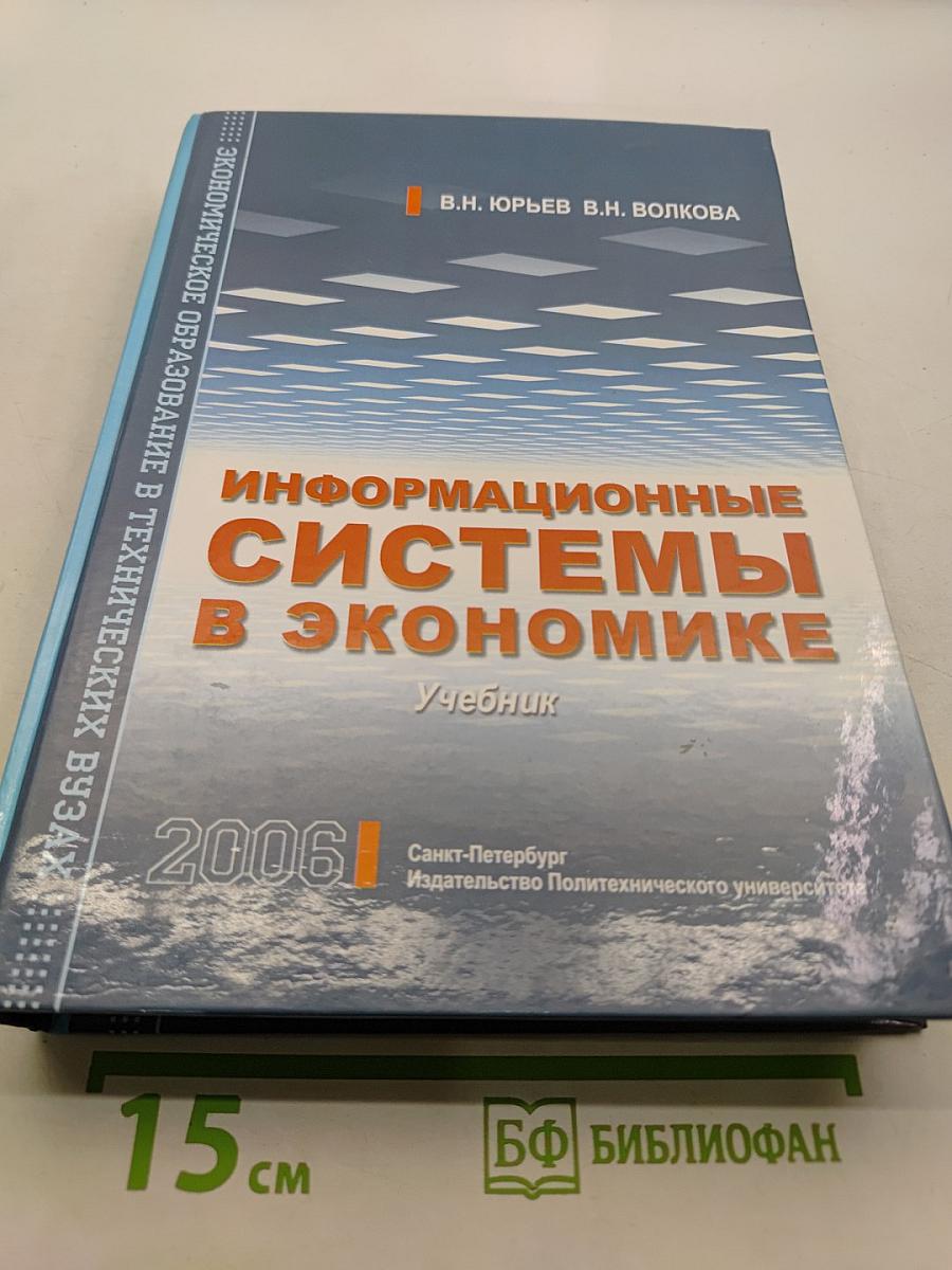 Информационные системы в экономике. Учебник