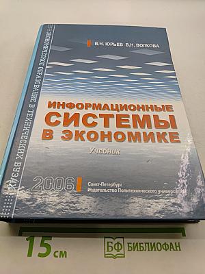 Информационные системы в экономике. Учебник