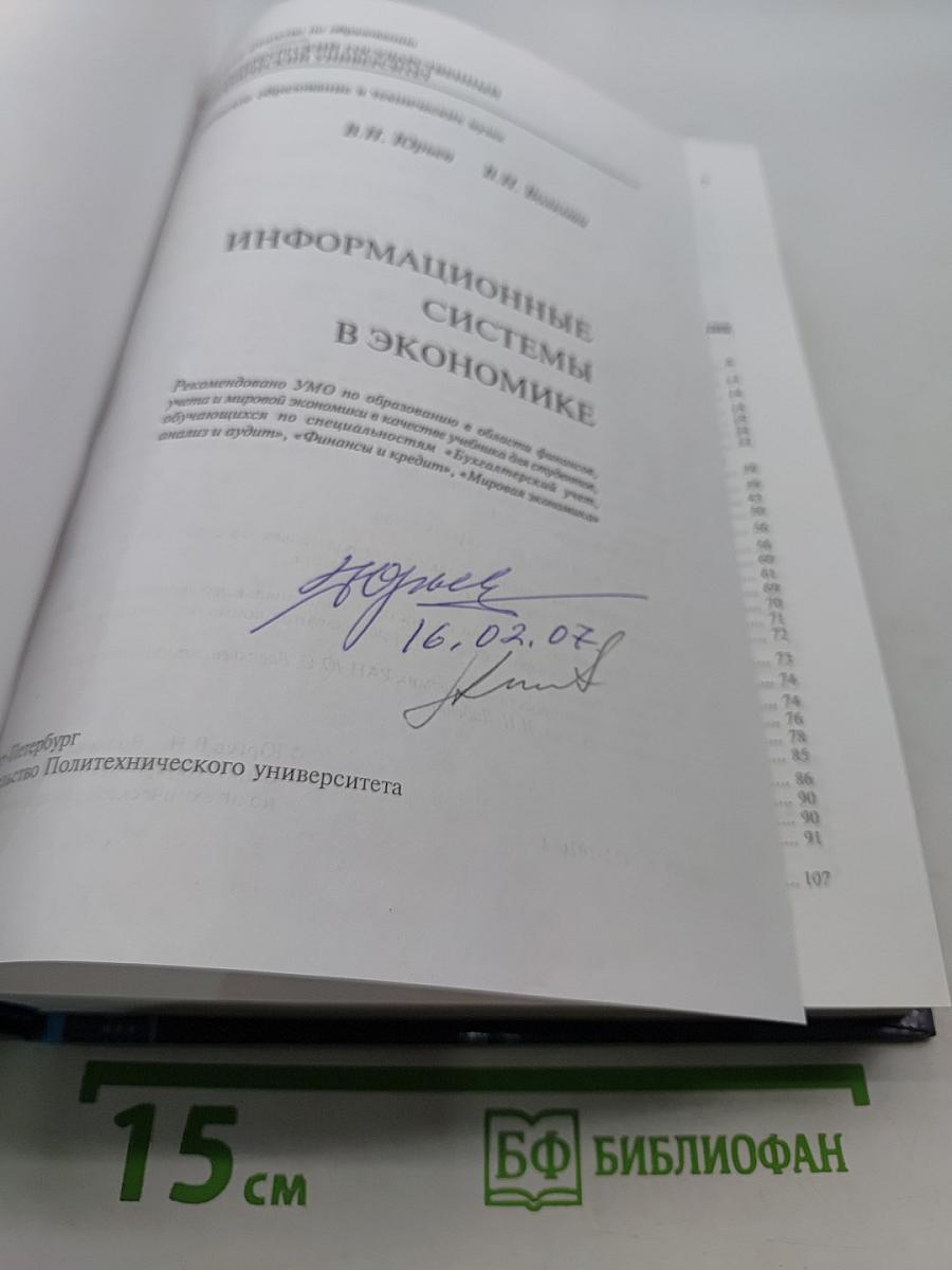 Информационные системы в экономике. Учебник