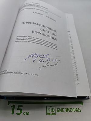 Информационные системы в экономике. Учебник
