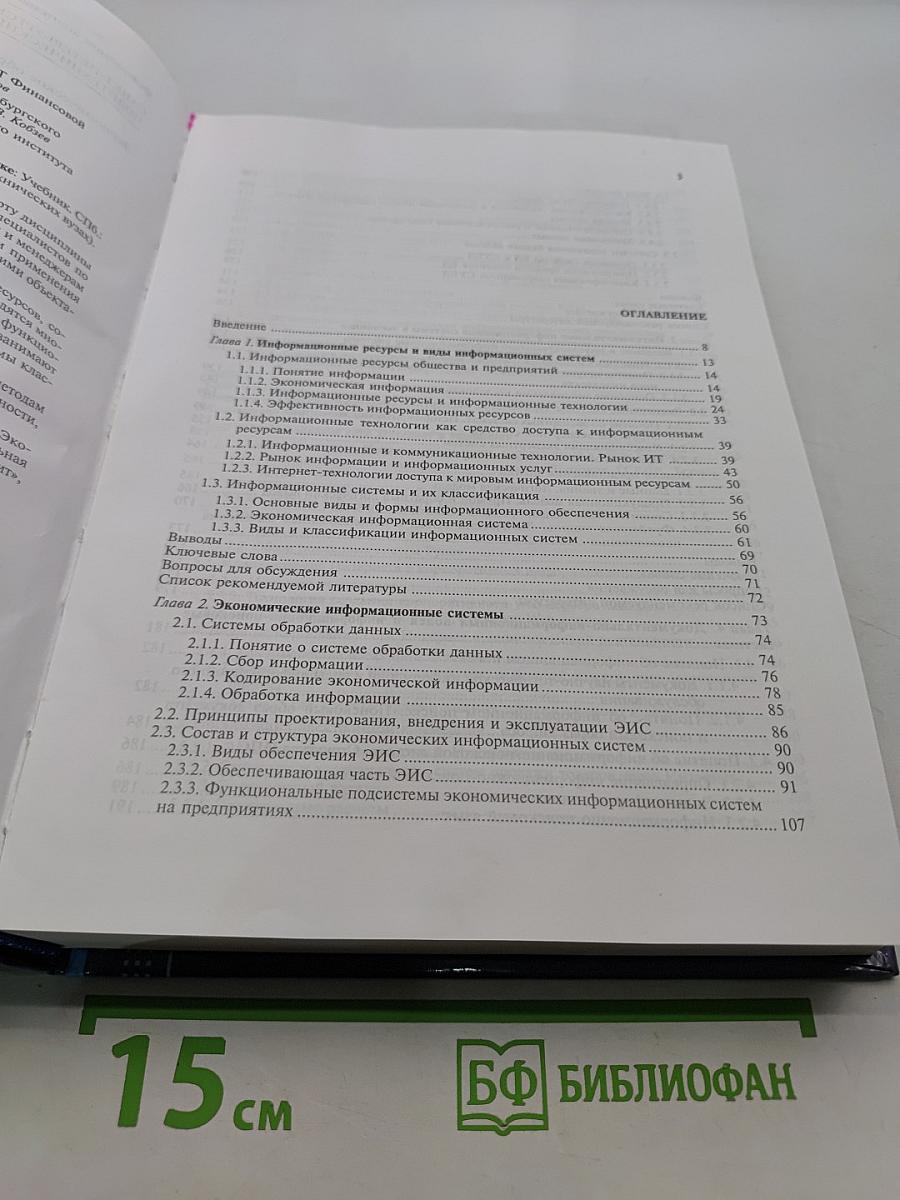 Информационные системы в экономике. Учебник