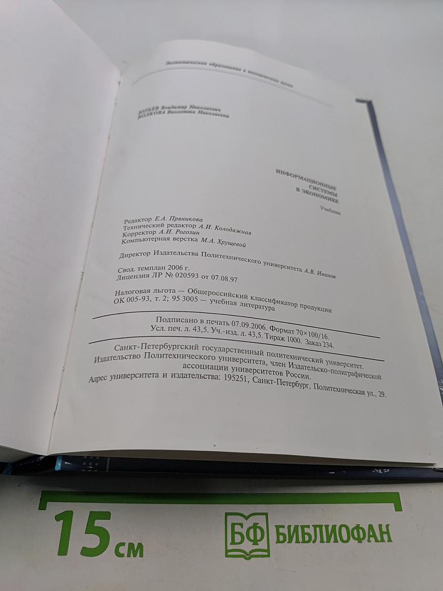 Информационные системы в экономике. Учебник
