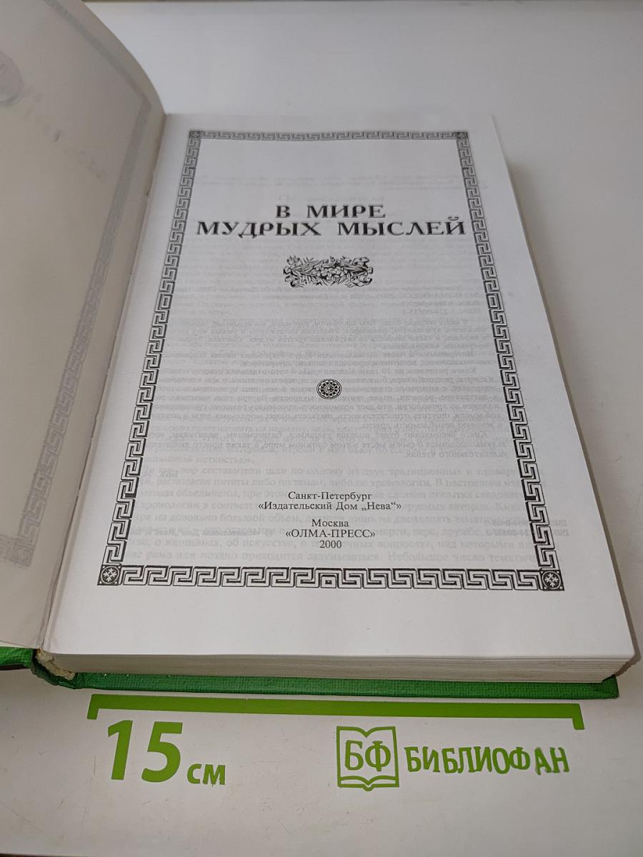 В мире мудрых мыслей