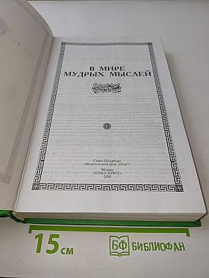 В мире мудрых мыслей