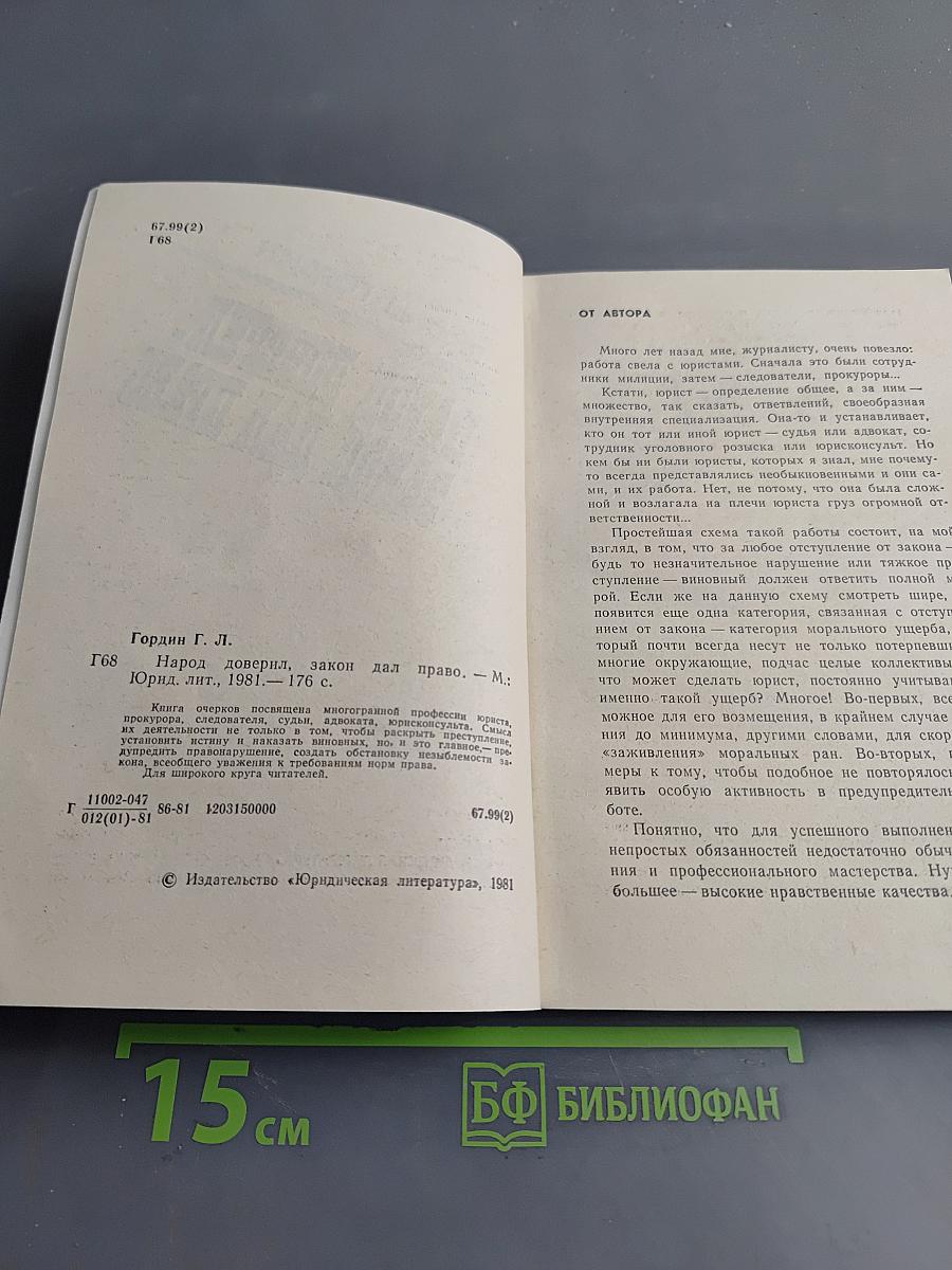 Народ доверил, закон дал право