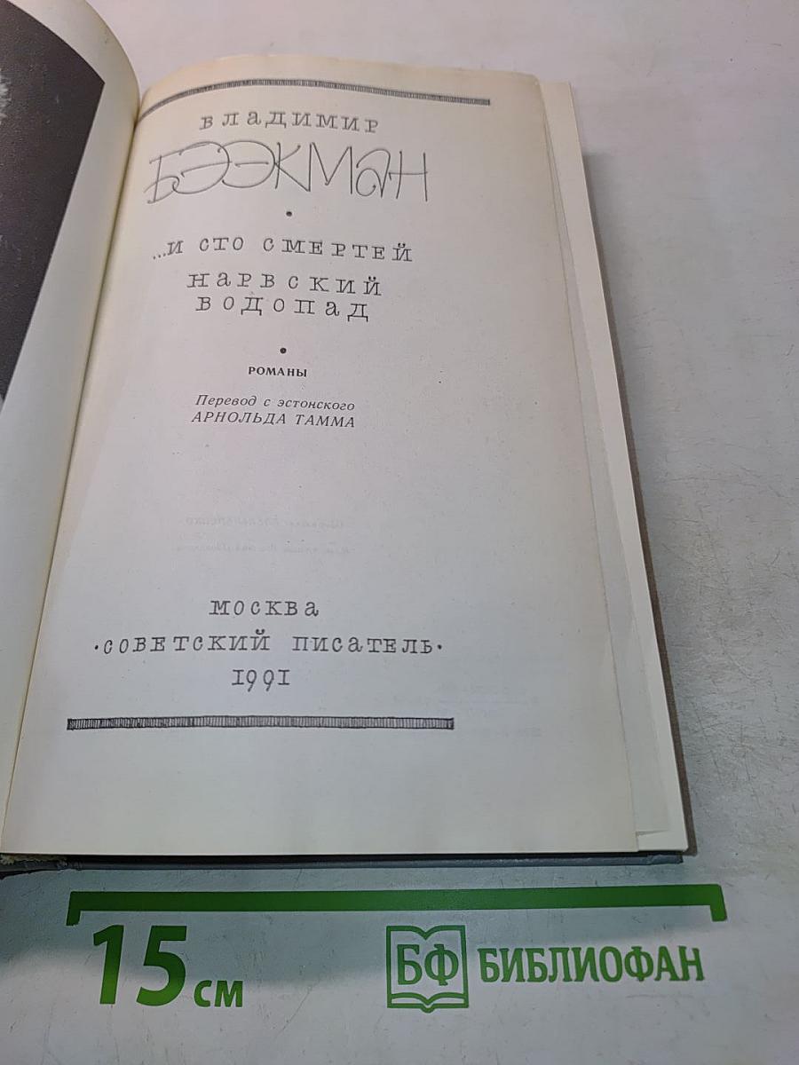 Бэжман. И сто смертей. Нарвский водопад