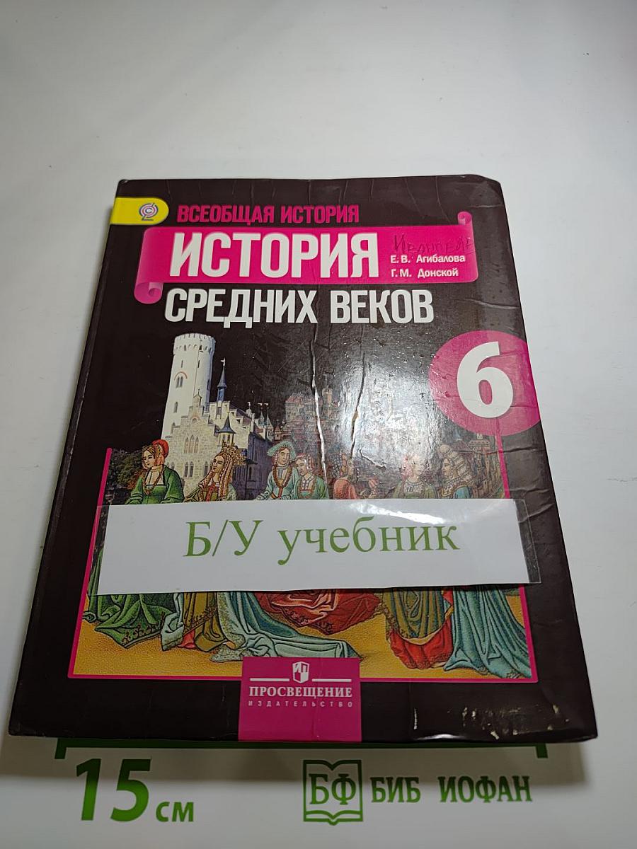 Всеобщая история. История Средних веков. 6 класс