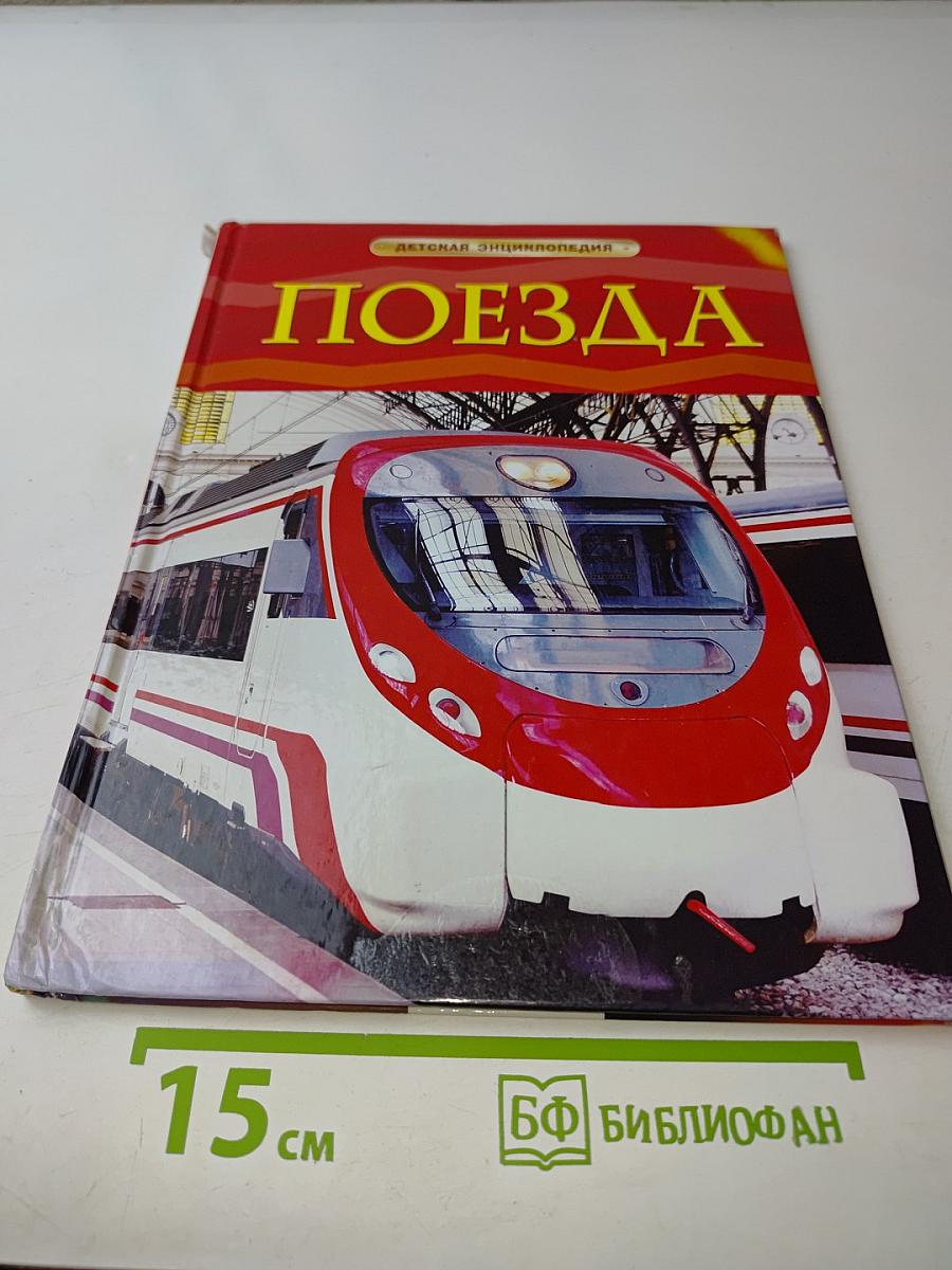 Поезда (Детская энциклопедия)
