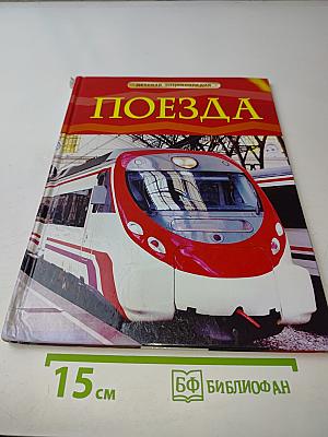 Поезда (Детская энциклопедия)