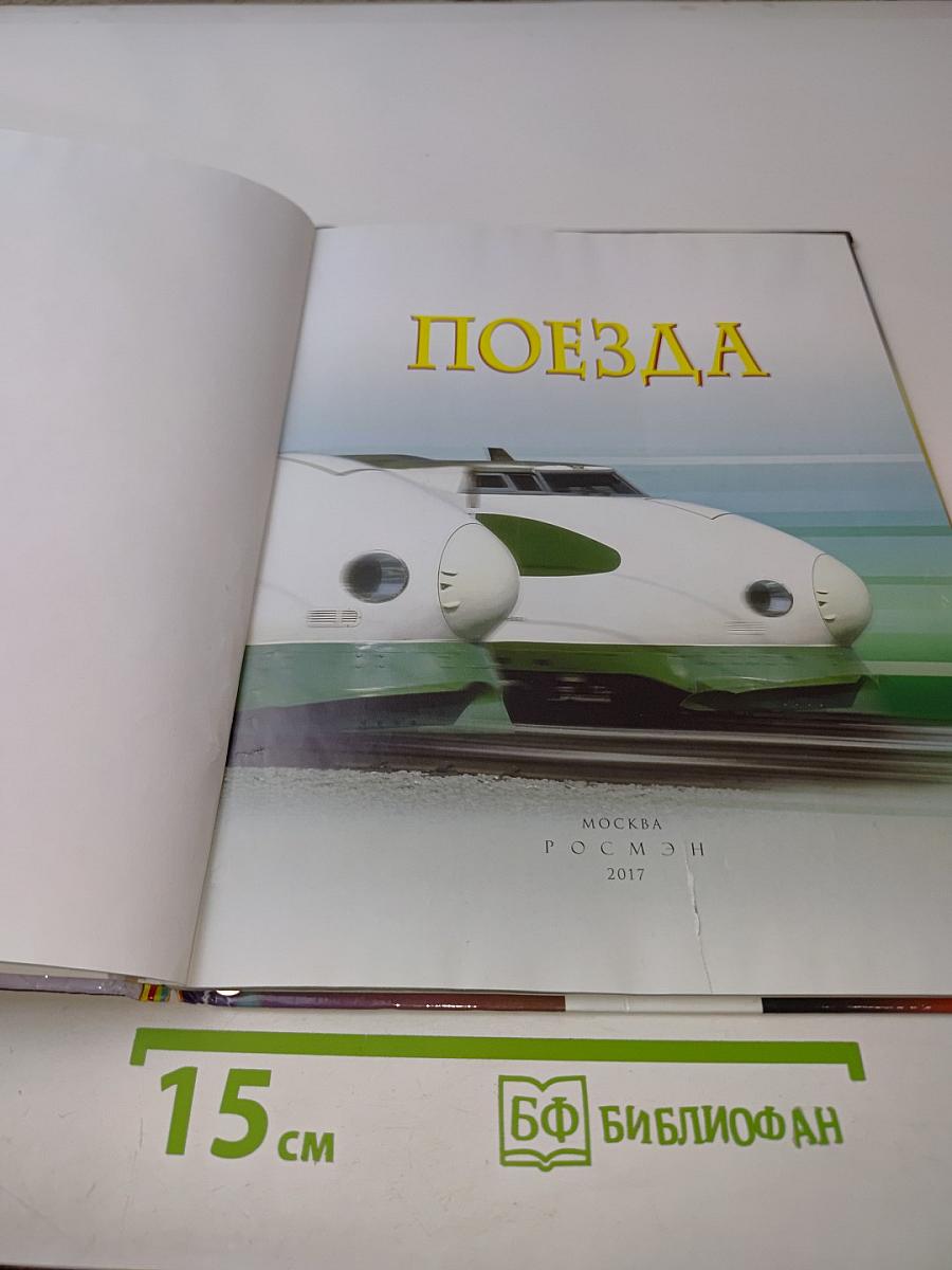 Поезда (Детская энциклопедия)