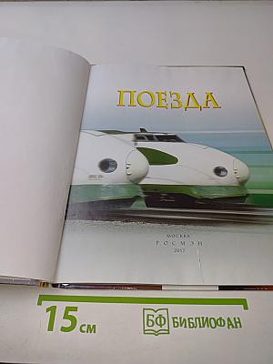 Поезда (Детская энциклопедия)