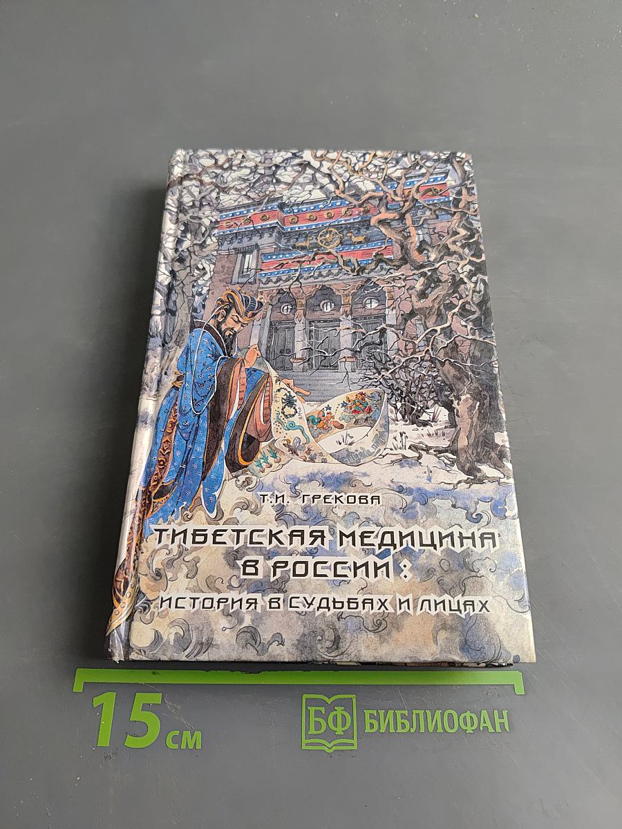 Тибетская медицина в России: история в судьбах и лицах