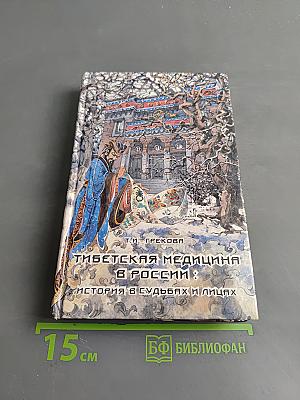 Тибетская медицина в России: история в судьбах и лицах