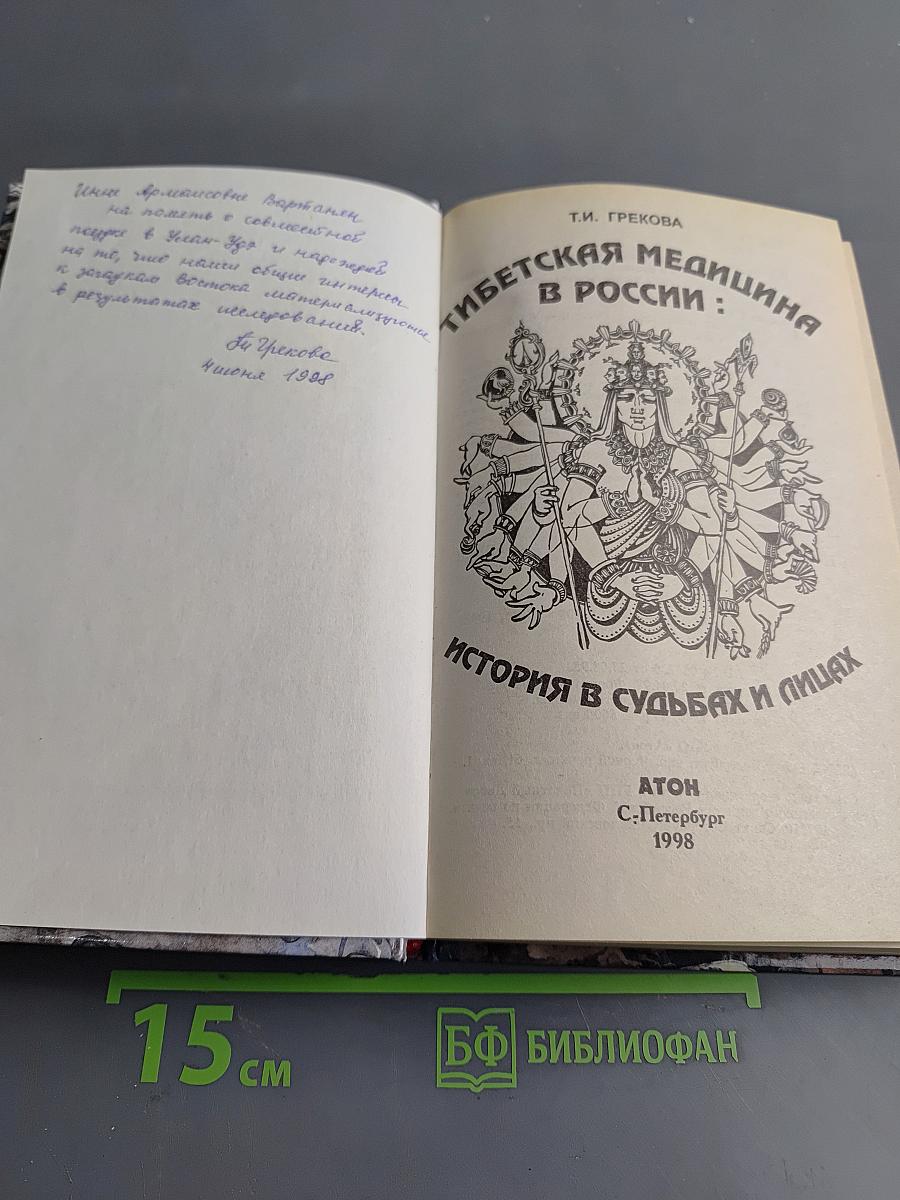 Тибетская медицина в России: история в судьбах и лицах