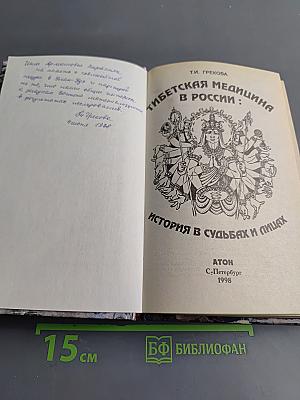Тибетская медицина в России: история в судьбах и лицах