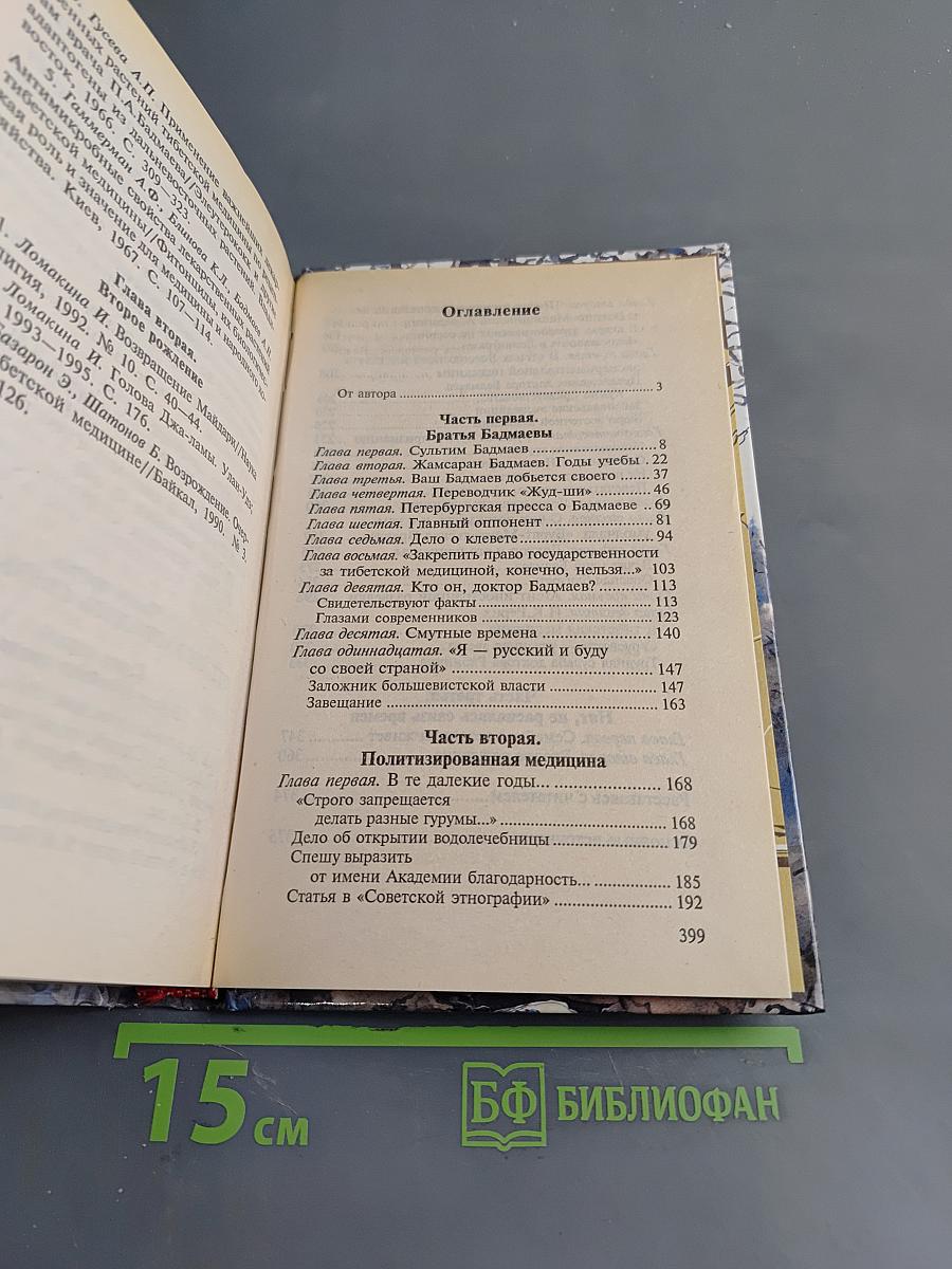 Тибетская медицина в России: история в судьбах и лицах