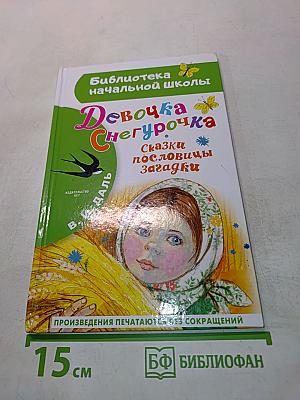 Девочка Снегурочка. Сказки, пословицы, загадки