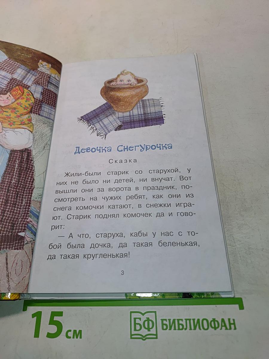 Девочка Снегурочка. Сказки, пословицы, загадки
