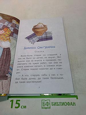Девочка Снегурочка. Сказки, пословицы, загадки