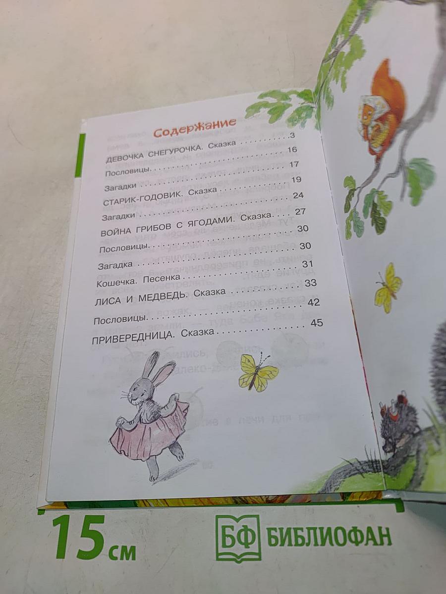 Девочка Снегурочка. Сказки, пословицы, загадки