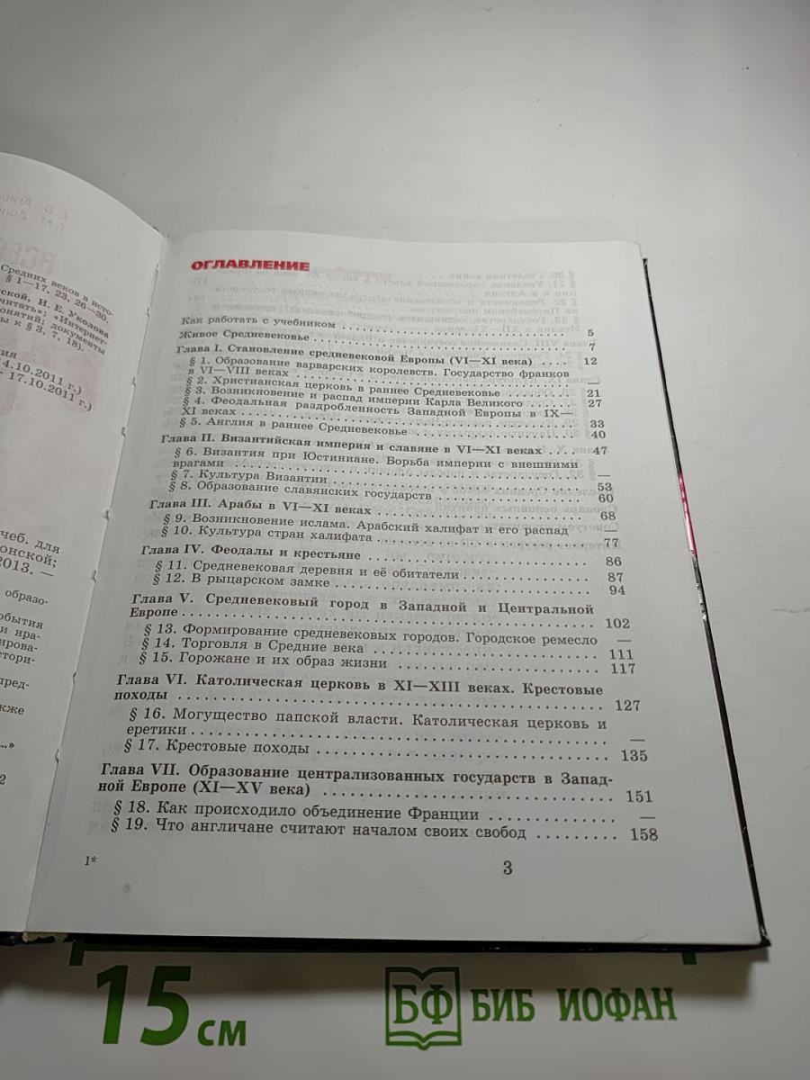 Всеобщая история. История Средних веков. 6 класс