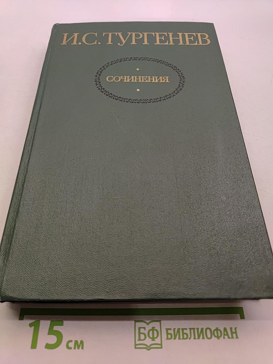 Сочинения. Том второй. Повести и романы 1860-1876