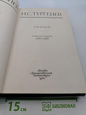 Сочинения. Том второй. Повести и романы 1860-1876