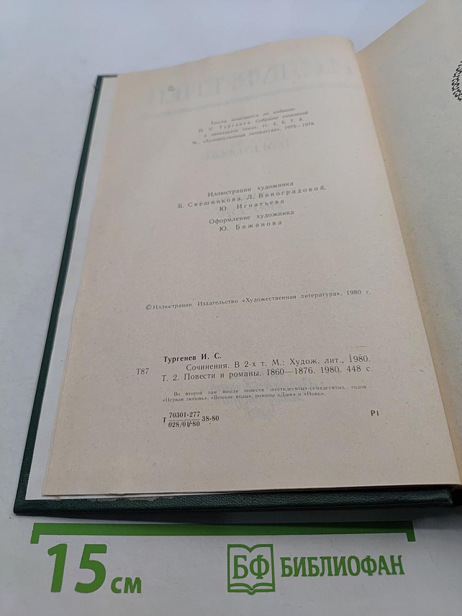 Сочинения. Том второй. Повести и романы 1860-1876