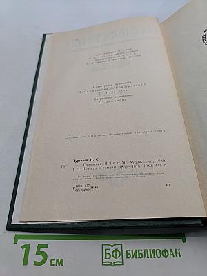 Сочинения. Том второй. Повести и романы 1860-1876