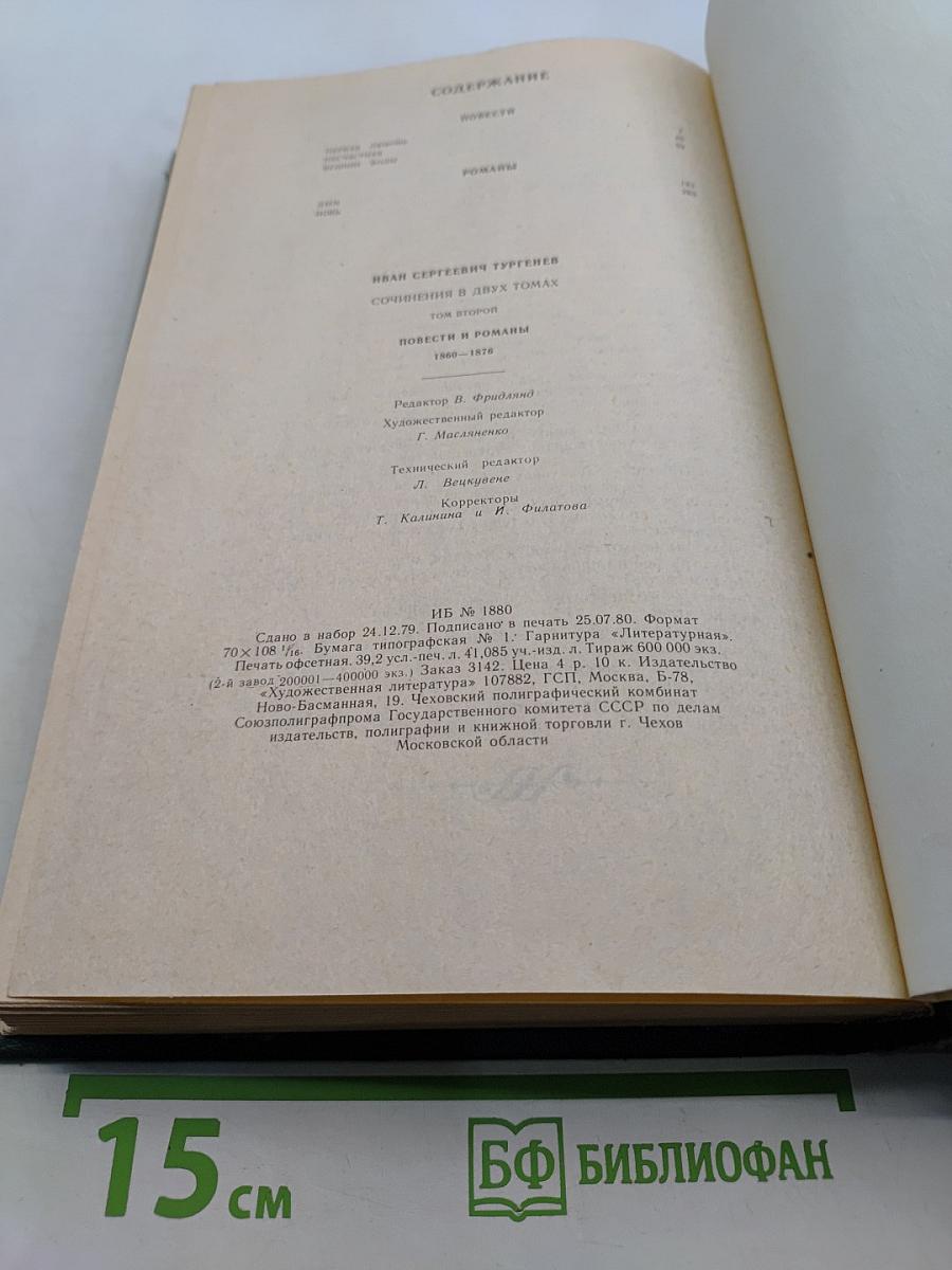 Сочинения. Том второй. Повести и романы 1860-1876