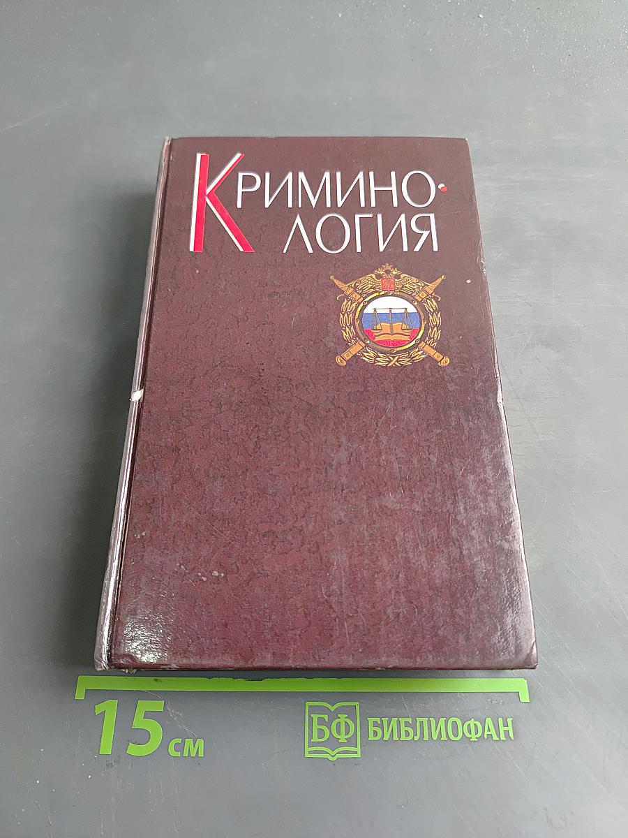 Криминология
