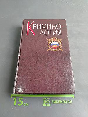Криминология