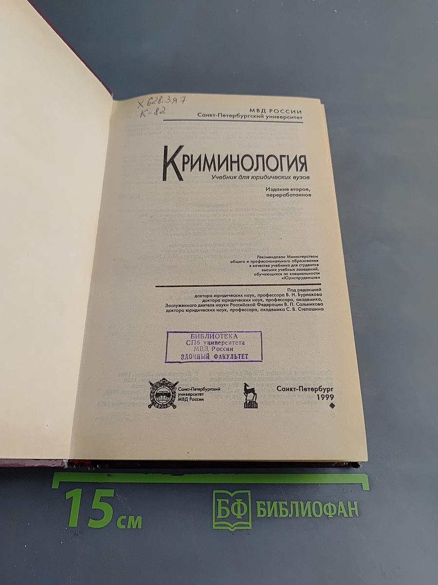 Криминология