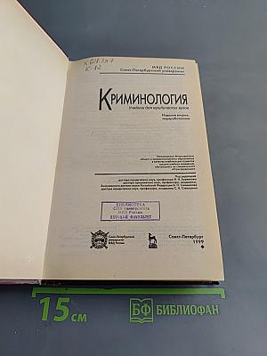 Криминология