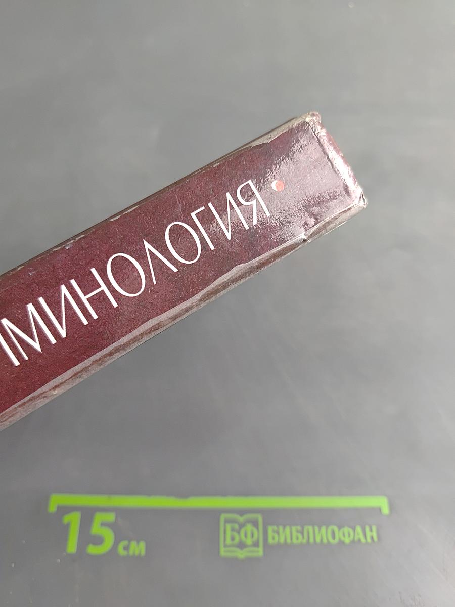 Криминология