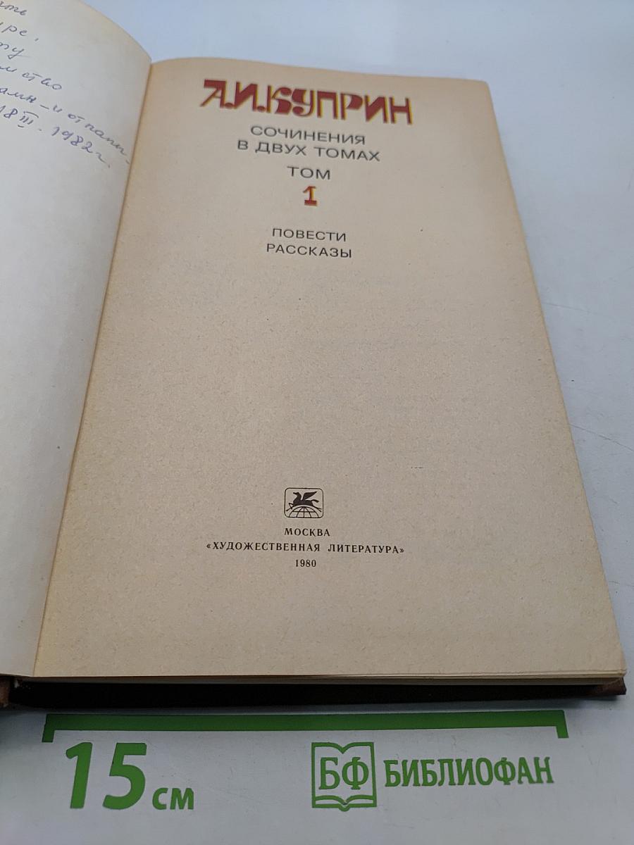 Сочинения в двух томах. Том 1. Повести. Рассказы