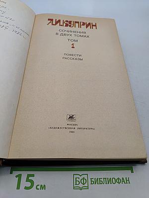 Сочинения в двух томах. Том 1. Повести. Рассказы