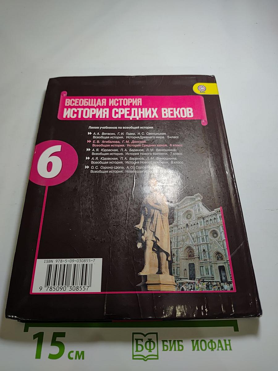 Всеобщая история. История Средних веков. 6 класс