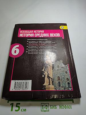 Всеобщая история. История Средних веков. 6 класс