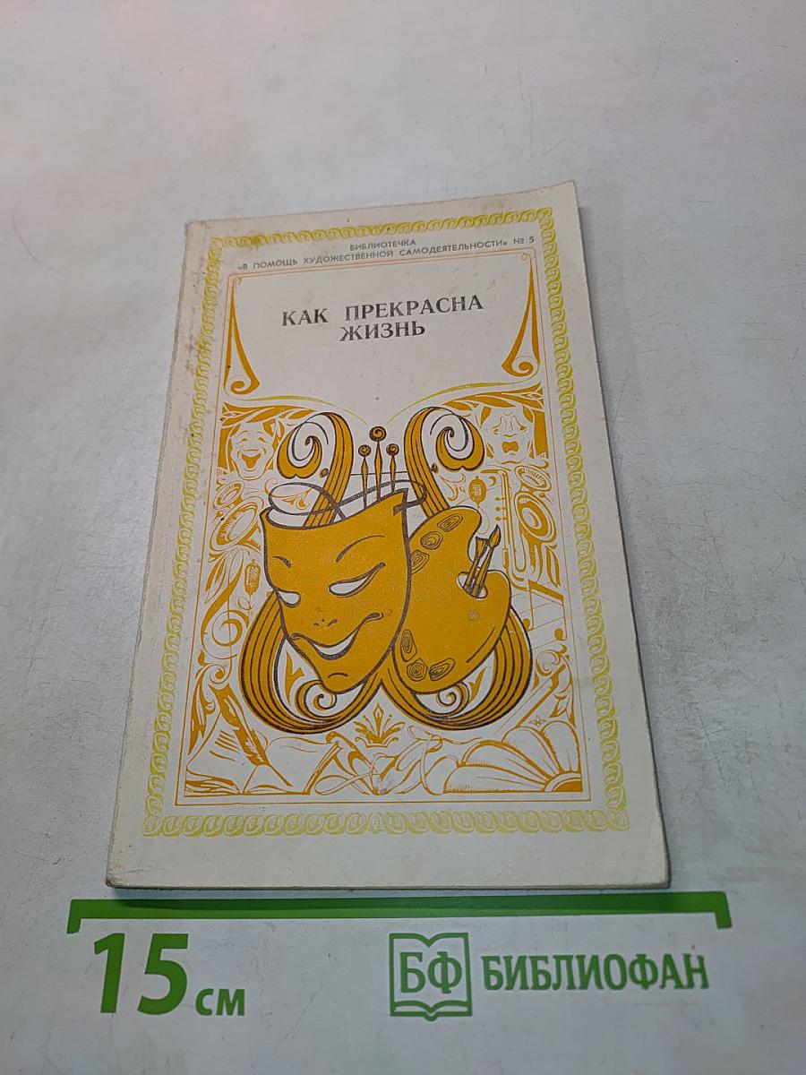 Как прекрасна жизнь