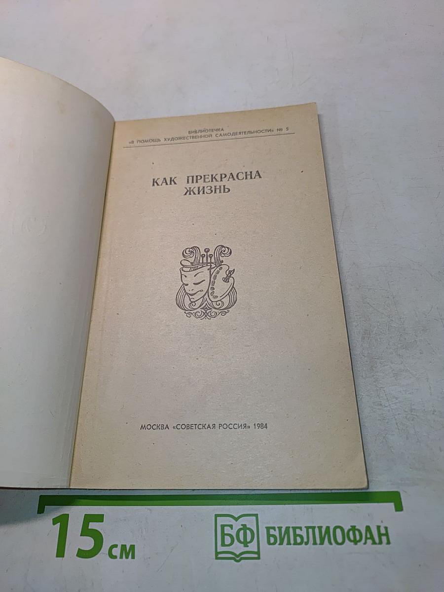 Как прекрасна жизнь