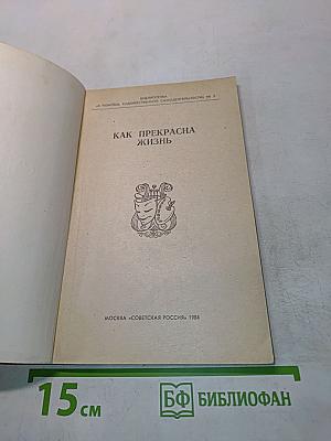 Как прекрасна жизнь