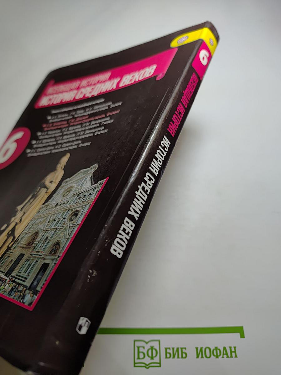 Всеобщая история. История Средних веков. 6 класс