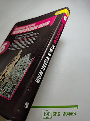 Всеобщая история. История Средних веков. 6 класс