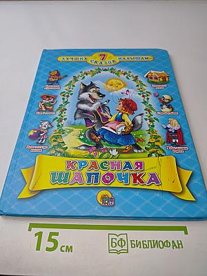 Красная Шапочка
