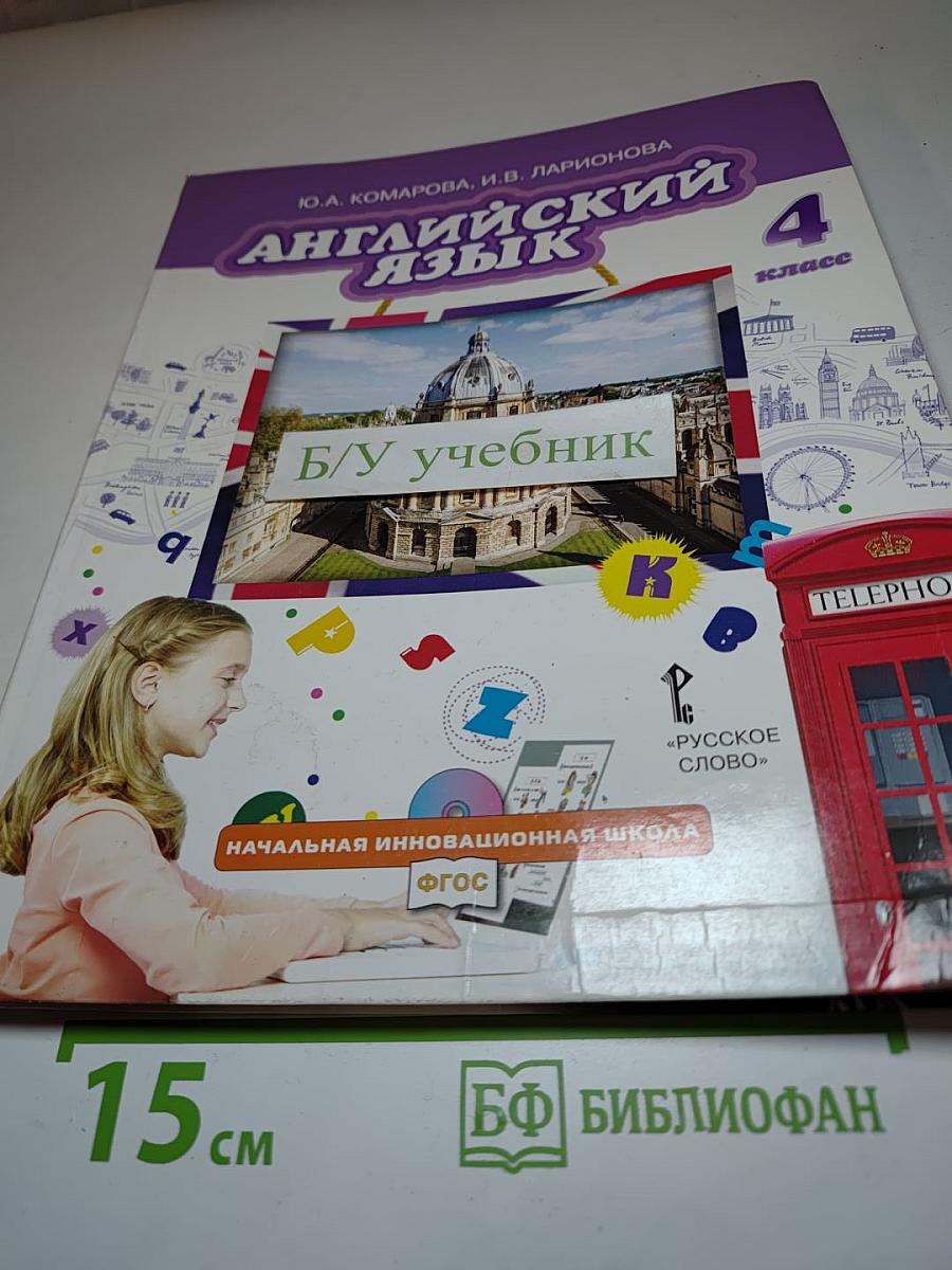 Английский язык. Учебник для 4 класса