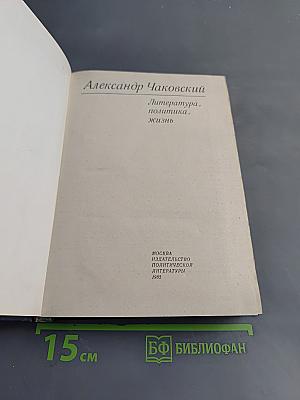 Литература, политика, жизнь