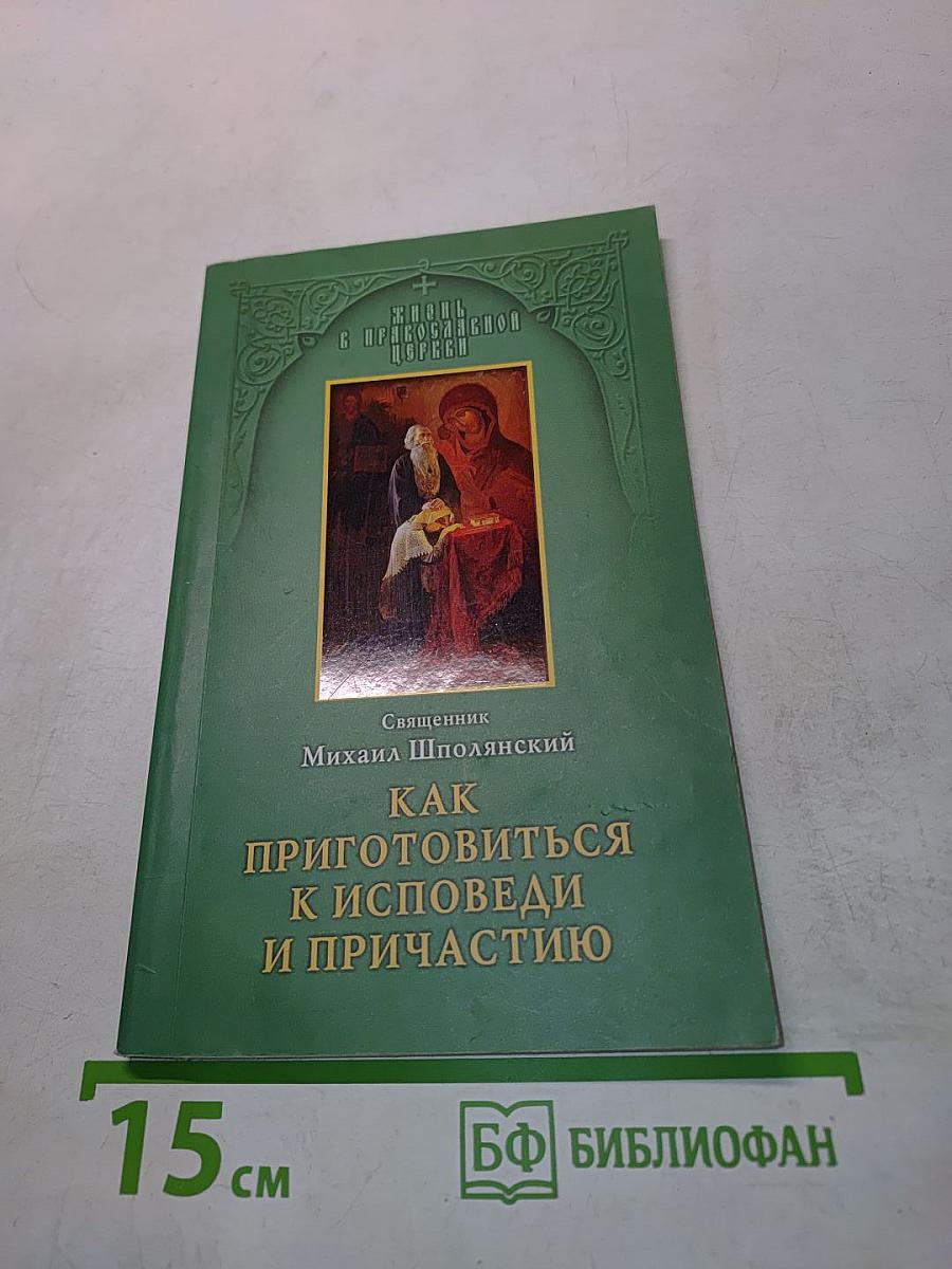 Как приготовиться к исповеди и причастию