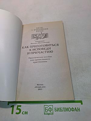 Как приготовиться к исповеди и причастию